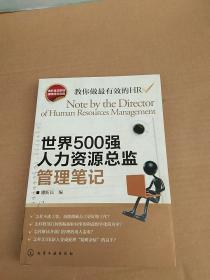 世界500强人力资源总监管理笔记：HR眼中的真实职场 教你洞悉职场智慧