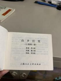 连环画 山乡巨变(上集第一册 第二册 第三册3册全)近九品