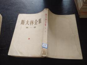 斯大林全集第一卷1953年一版一印