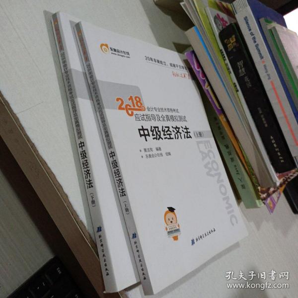 中级会计职称2018教材东奥会计 轻松过关1 2018年会计专业技术资格考试应试指导及全真模拟测试：中级经济法（上下册）