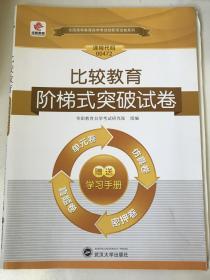 华职教育2015年全国高等教育自学考试创新型试卷系列（本科）：比较教育阶梯式突破试卷