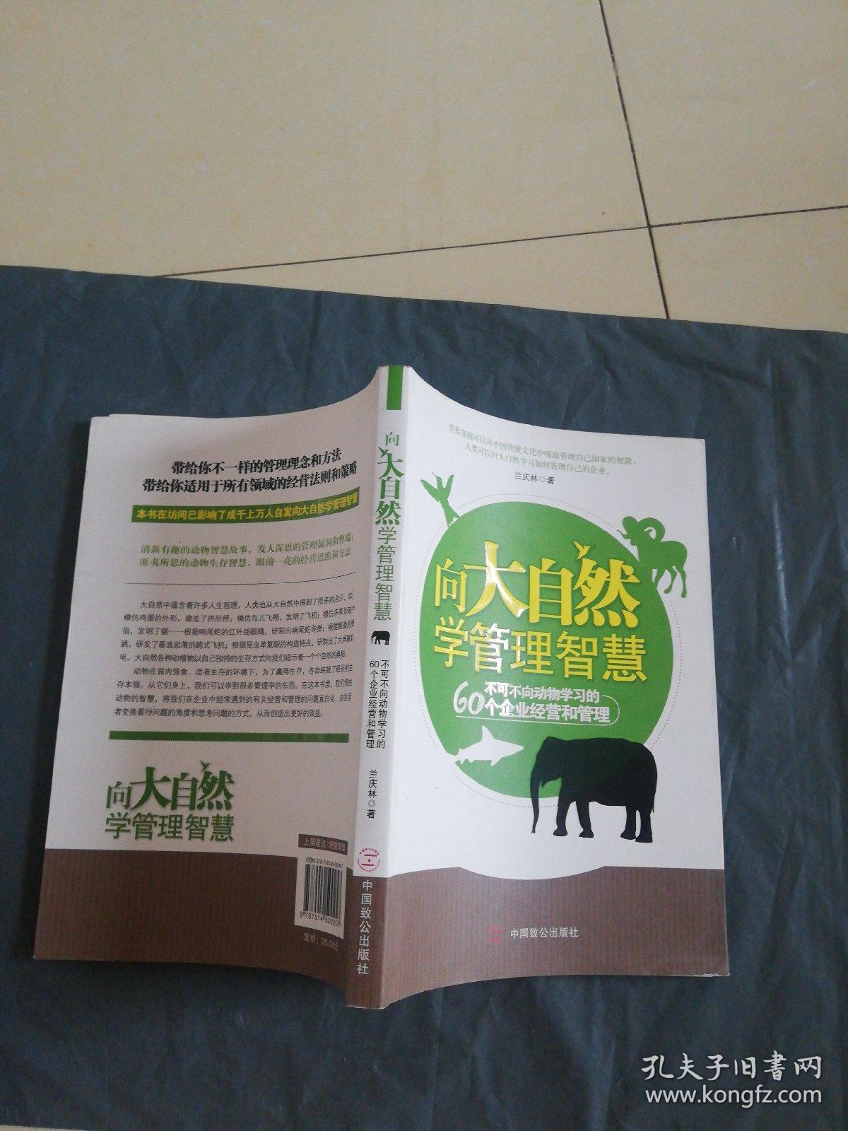 向大自然学管理智慧