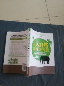 向大自然学管理智慧