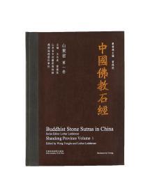 中国佛教石经 山东省第一卷