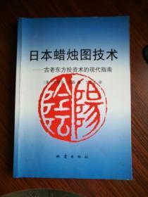 日本蜡烛图技术：古老东方投资术的现代指南