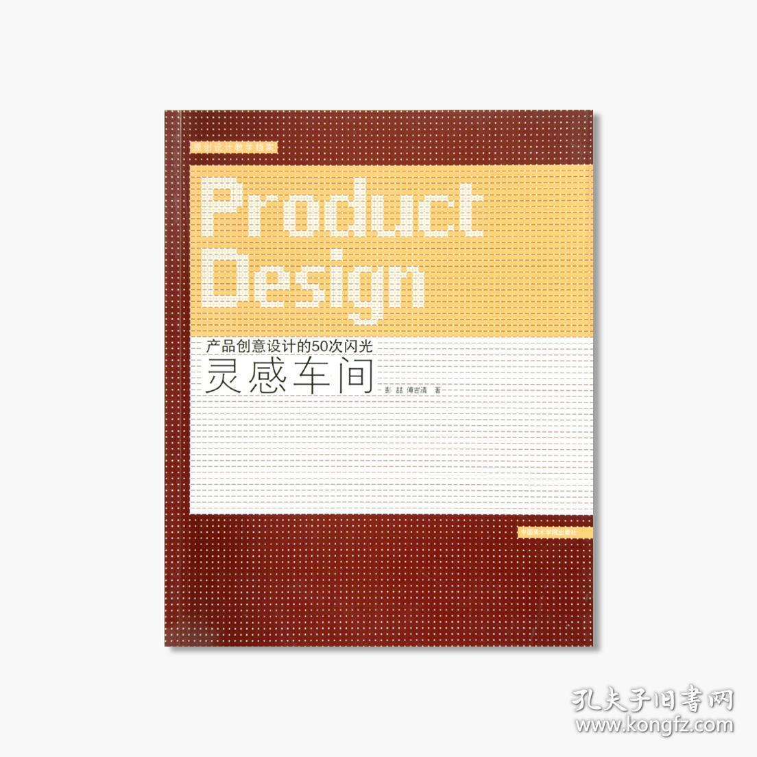 《灵感车间-产品创意设计的50次闪光》定价：47 中国美术学院