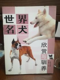 世界名犬欣赏与驯养