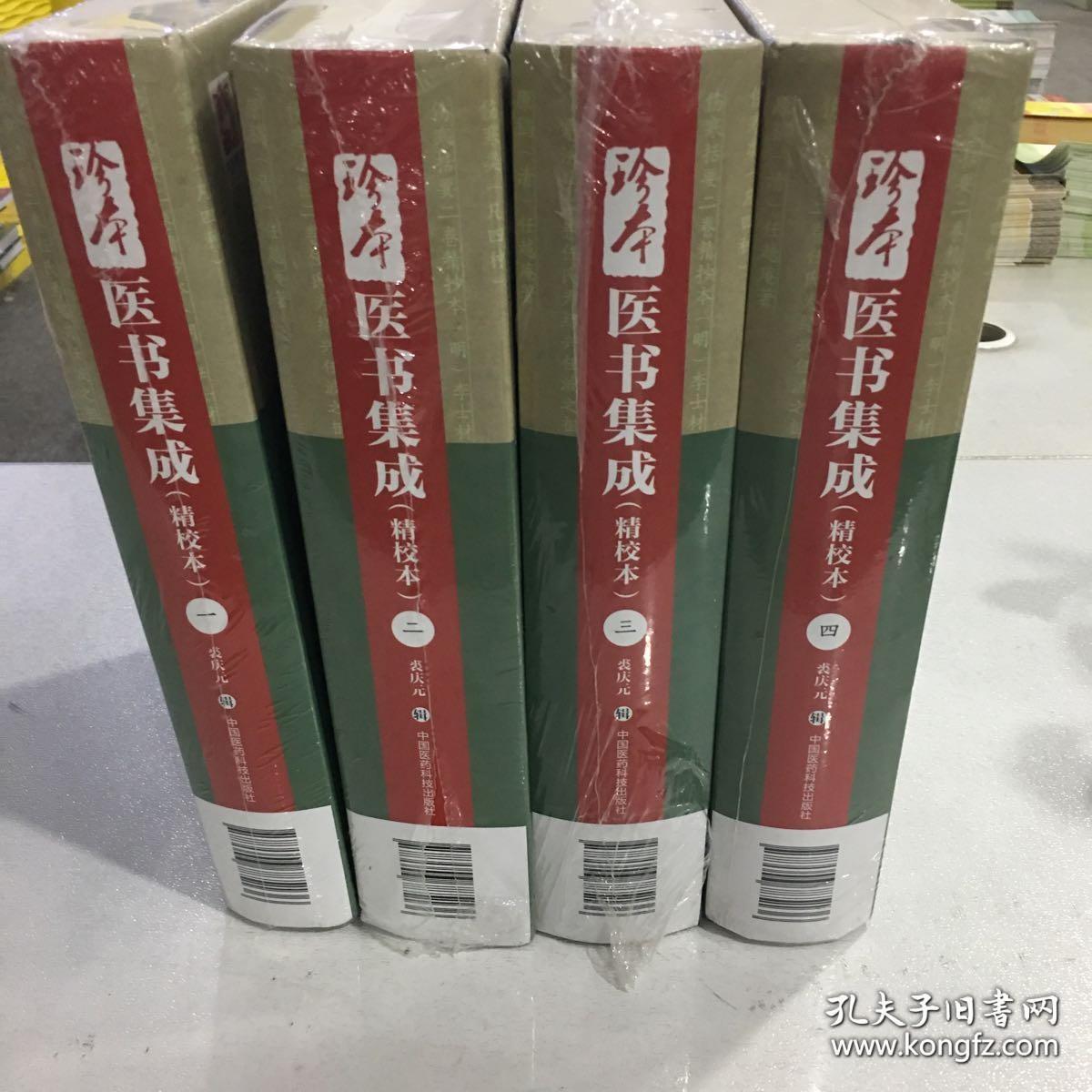 珍本医书集成（1～4册）（精校本）