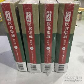 珍本医书集成（1～4册）（精校本）