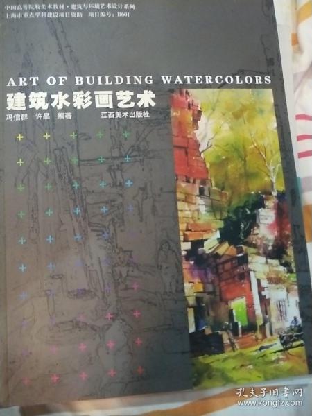 中国高等院校美术教材·建筑与环境艺术设计系列：建筑水彩画艺术