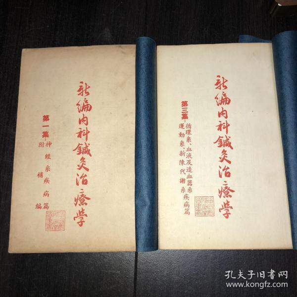 《新编内科针灸治疗学》(1953年版)（第1-4集+第1集补编 5册合售）好品