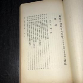 《新编内科针灸治疗学》(1953年版)（第1-4集+第1集补编 5册合售）好品