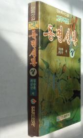 同一来源 朝鲜族某著名老诗人藏   东明圣王（朝鲜文）  全二册，存一册     37—B层