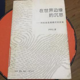 在世界边缘的沉思：对社会发展模式的反省