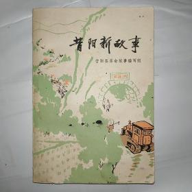 昔阳新故事
