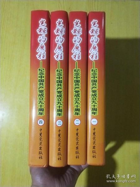 光辉的历程ー 纪念中国共产党成立九十周年 全4四卷