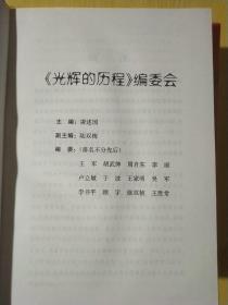 光辉的历程ー 纪念中国共产党成立九十周年 全4四卷