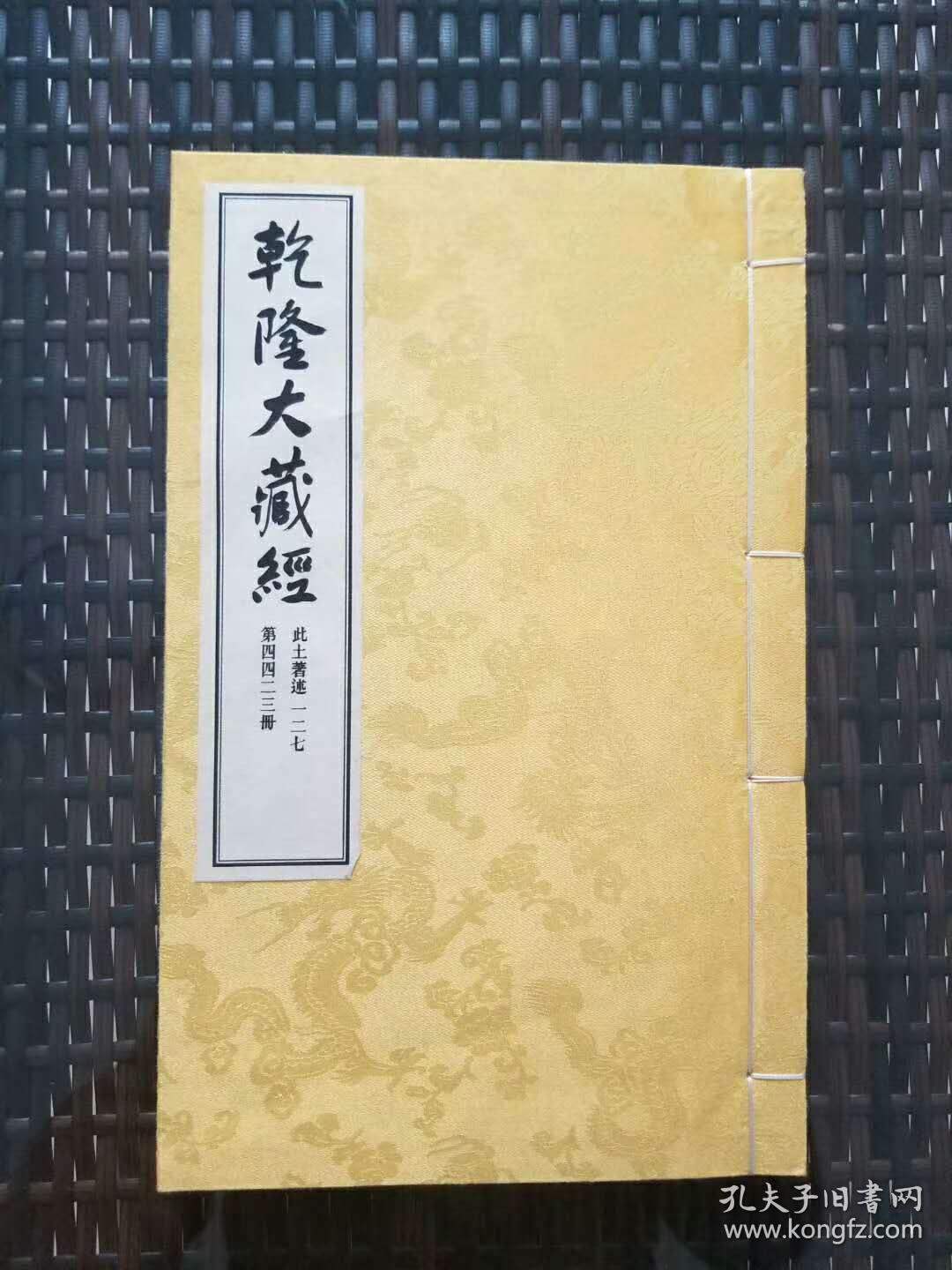 《乾隆大藏经》   全814函6516册   大字版（手工宣纸古线装本）