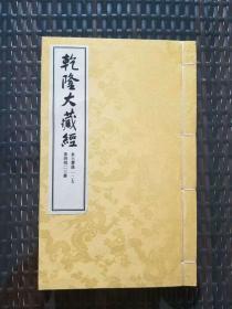 《乾隆大藏经》   全814函6516册   大字版（手工宣纸古线装本）