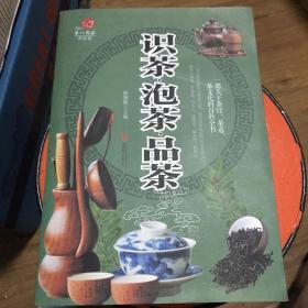 识茶·泡茶·品茶