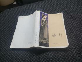 谢利