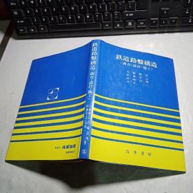 日文原版：铁道路盘构造（调查·设计·施工）精装本