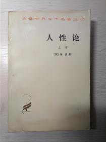 人性论 上下册 正版汉译世界学术名著丛书