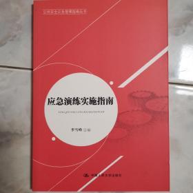 公共安全应急管理指南丛书：应急演练实施指南