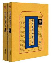 找寻真实的蒋介石：蒋介石日记解读