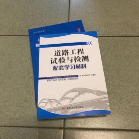 道路工程试验与检测配套学习材料/高等职业技术院校规划教材·道路与桥梁工程类