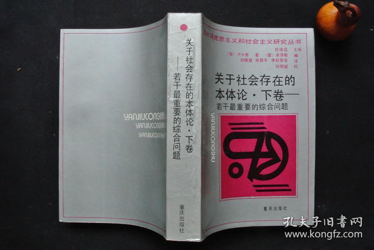 《关于社会存在的本体论  上卷——社会存在本体论引论》《关于社会存在本体论 下卷——若干最重要的综合问题》