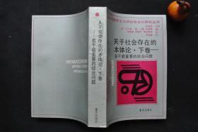 《关于社会存在的本体论  上卷——社会存在本体论引论》《关于社会存在本体论 下卷——若干最重要的综合问题》