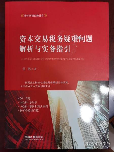 资本交易税务疑难问题解析与实务指引