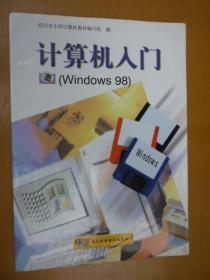 计算机入门（Windows98）