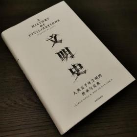 见识丛书 文明史：人类五千年文明的传承与交流