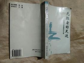 先驱者的足迹——王瑶学术思想研究论文集