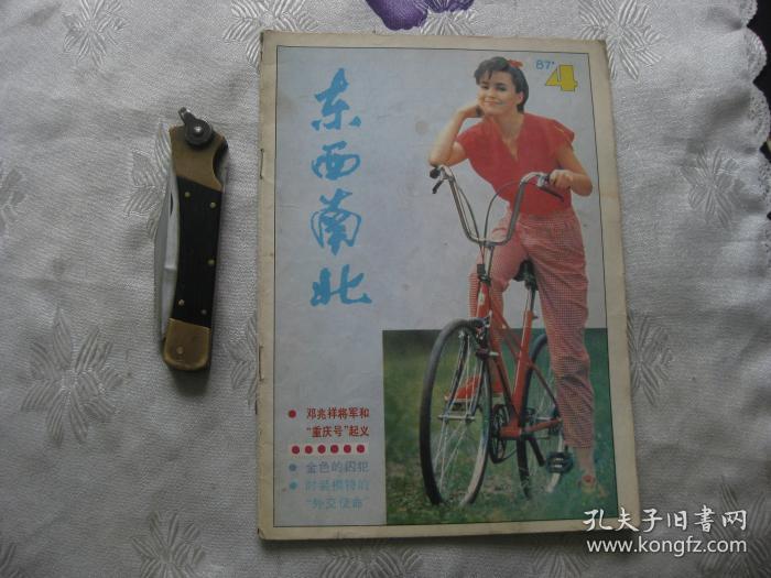 东西南北 1987年第4期