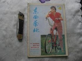 东西南北 1987年第4期