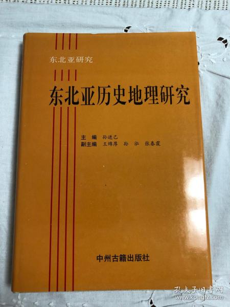 東北民族史研究：東北亞研究