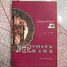 20世纪中国女作家散文精选