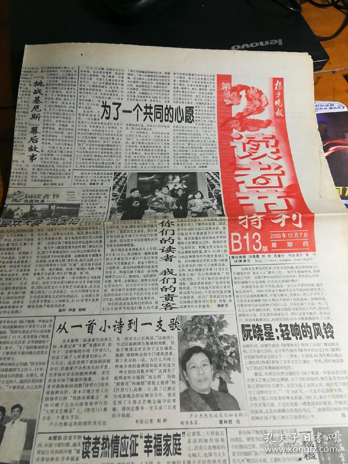 扬子晚报第二届读者节特刊（2000/12/7）