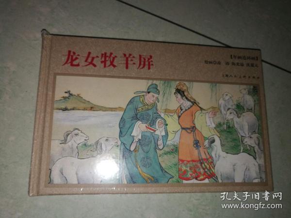 包邮挂刷 正版 上美 年画 连环画 小人书 龙女牧羊屏 凌涛 32开 大精装