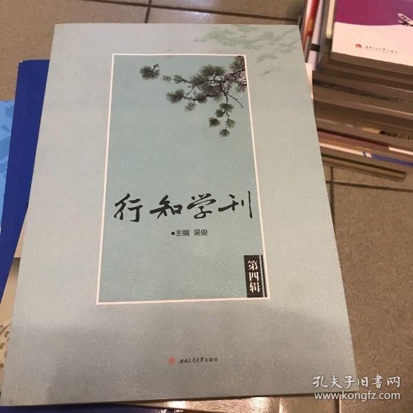 行知学刊（第四辑）