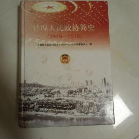 蚌埠人民政协简史（1949－2019）