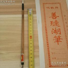 80年代松鹤湖笔厂鸣鹤牌毛笔 纯羊毫小行草（老笔质量好）