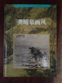 龚晴皋画风（铜版纸彩印精装）/中国古代绘画大师画风系列