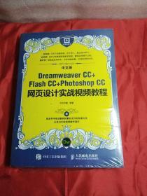 中文版Dreamweaver CC+Flash CC+Photoshop CC网页设计实战视频教程，全新，