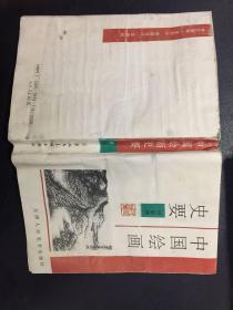 中国绘画史要【作者何延喆钤印签赠本】