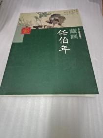 近现代国画精品鉴赏与收藏：任伯年