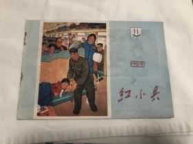 红小兵 1974年第11期B